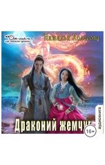 обложка книги Колесова Наталья "Драконий жемчуг"