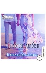 обложка книги Колесова Наталья "Сезоны любви"