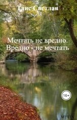 обложка книги Таис Светлая "Мечтать не вредно. Вредно - не мечтать"