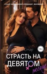 обложка книги Алекс Стар "Страсть на девятом месяце"