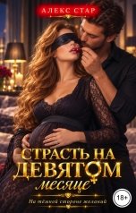 обложка книги Алекс Стар "Страсть на девятом месяце"