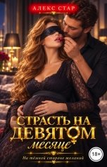 обложка книги Алекс Стар "Страсть на девятом месяце"