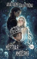 обложка книги Анастасия Пальгунова "Дары Богов. Мёртвая Империя"
