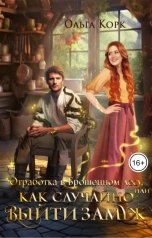 обложка книги Ольга Корк "Отработка в Брошенном лесу, или Как случайно выйти замуж"