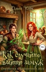 обложка книги Ольга Корк "Отработка в Брошенном лесу, или Как случайно выйти замуж"