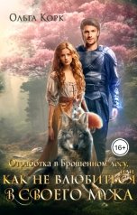 обложка книги Ольга Корк "Отработка в Брошенном лесу, или Как не влюбиться в своего мужа"