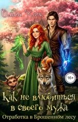 обложка книги Ольга Корк "Отработка в Брошенном лесу, или Как не влюбиться в своего мужа"