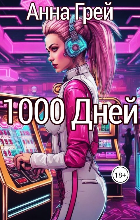 Обложка книги Анна Грей 1 000 дней вне игры. Лудомания и казино.