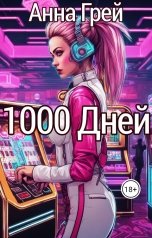 обложка книги Анна Грей "1 000 дней вне игры. Лудомания и казино."