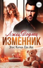 обложка книги Ева Аве, Элис Карма "Лжец. Подлец. Изменник"