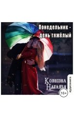 обложка книги Колесова Наталья "Понедельник - день тяжёлый"