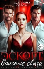 обложка книги Екатерина Орлова "Эскорт. Опасные связи"