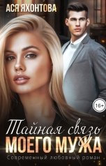 обложка книги Ася Яхонтова "Тайная связь моего мужа"