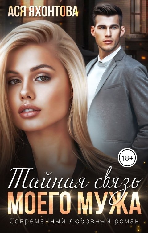 Обложка книги Ася Яхонтова Тайная связь моего мужа