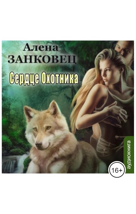 Обложка книги Клуб любителей аудиокниг Сердце Охотника