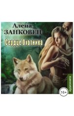 обложка книги Алена Занковец "Сердце Охотника"