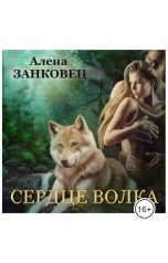 обложка книги Алена Занковец "Сердце Волка"