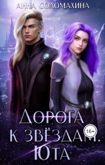 обложка книги Анна Соломахина "Дорога к звёздам. Юта"