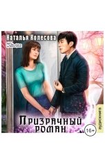 обложка книги Колесова Наталья "Призрачный роман"