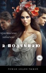 обложка книги Лидия Рыжая "Я подчиняю"