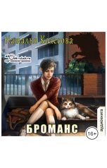 обложка книги Колесова Наталья "Броманс"
