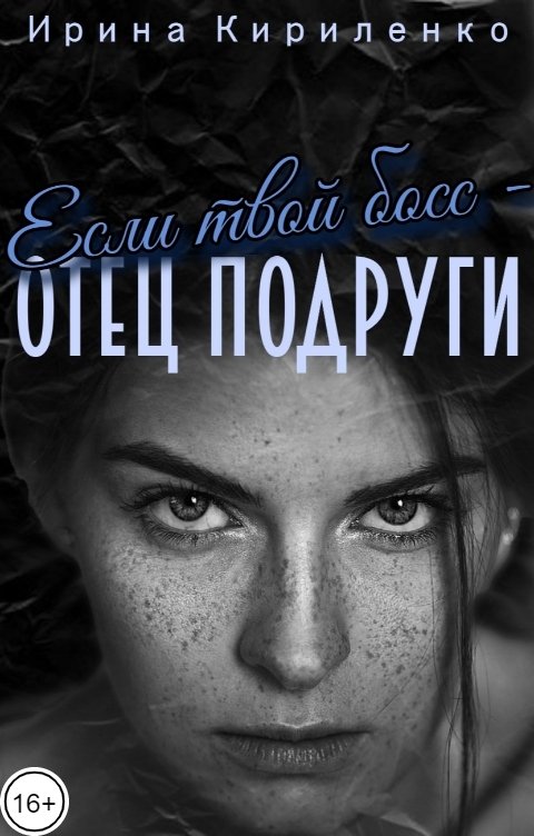 Обложка книги Ирина Кириленко Если твой босс - отец подруги