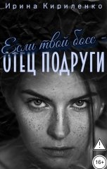 обложка книги Ирина Кириленко "Если твой босс - отец подруги"