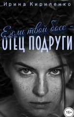 обложка книги Ирина Кириленко "Если твой босс - отец подруги"