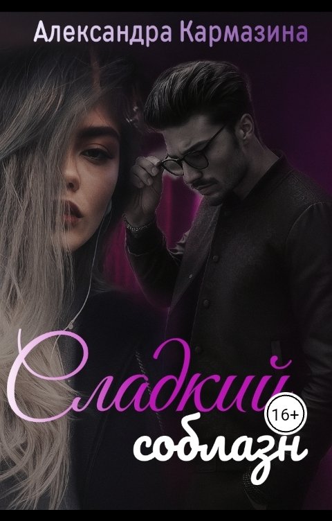 Обложка книги Александра Кармазина Сладкий соблазн