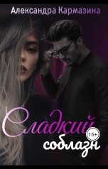 обложка книги Александра Кармазина "Сладкий соблазн"