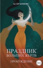 обложка книги Блэр Конорс "Праздник больших жертв. Пробуждение"