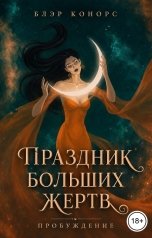 обложка книги Блэр Конорс "Праздник больших жертв. Пробуждение"
