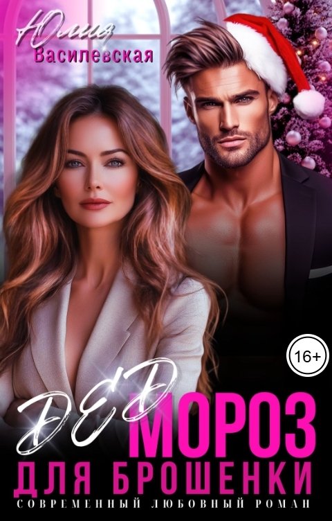 Обложка книги Юлия Василевская Дед Мороз для брошенки