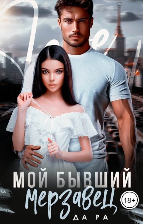 Обложка книги Да Ра Мой бывший мерзавец