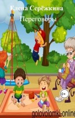 обложка книги Елена Серёжкина "Переговоры"