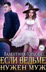 обложка книги Валентина Гордова "Если ведьме нужен муж"
