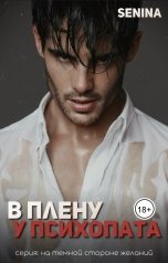 обложка книги Senina "В плену у психопата"