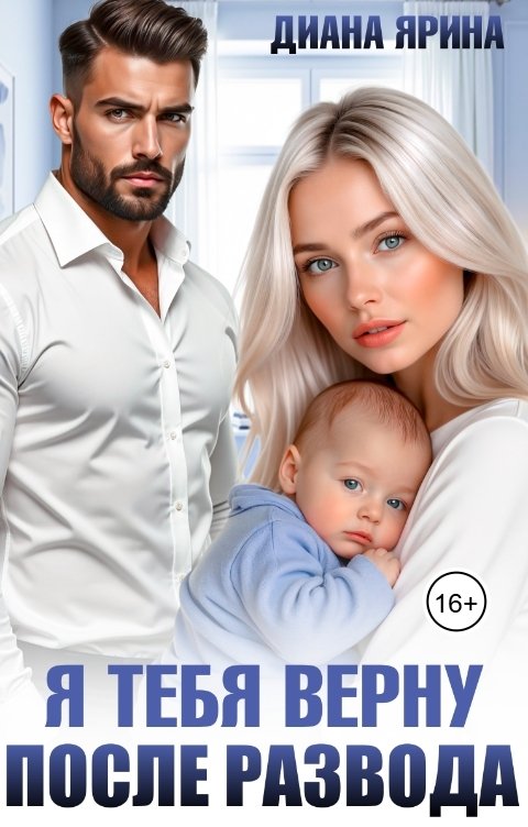 Обложка книги Диана Ярина После развода. Я тебя верну...