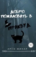 обложка книги Арсо Минар "Добро пожаловать в Мраквуд"