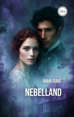 обложка книги Анна Ланг "Nebelland - страна туманов"