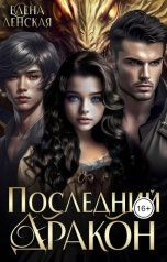 обложка книги Елена Ленская "Последний дракон"