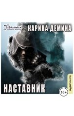 обложка книги Карина Демина "Наставник"