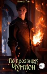 обложка книги Миранда Грин "По прозвищу Чумной"