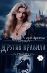 обложка книги Валерия Аристова "Другие правила"