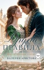 обложка книги Валерия Аристова "Другие правила"