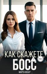 обложка книги Марта Вебер "Как скажете, босс"