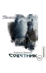 обложка книги Карина Демина "Советник"