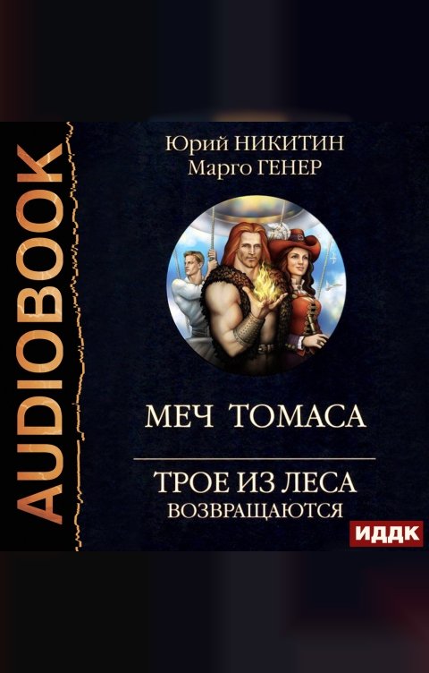 Обложка книги ИДДК Трое из Леса возвращаются. Меч Томаса