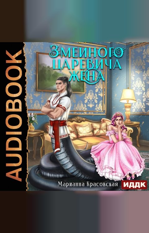 Обложка книги ИДДК Явь и Навь. Серия 2. Змеиного царевича жена