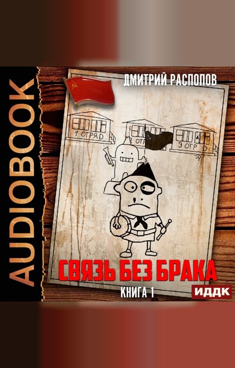 Обложка книги ИДДК Связь без брака. Книга 1